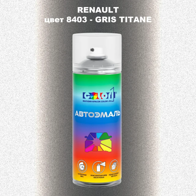 Аэрозольная краска RENAULT, цвет 8403 - GRIS TITANE