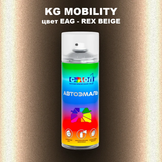 Аэрозольная краска KG MOBILITY, цвет EAG - REX BEIGE