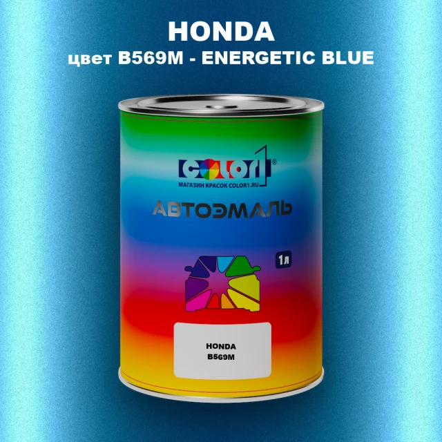 Автомобильная краска HONDA, цвет B569M - ENERGETIC BLUE