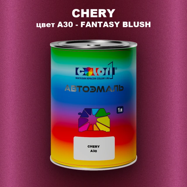 Автомобильная краска CHERY, цвет A30 - FANTASY BLUSH