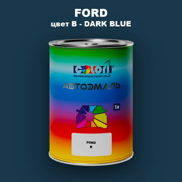 Автомобильная краска FORD, цвет B - DARK BLUE
