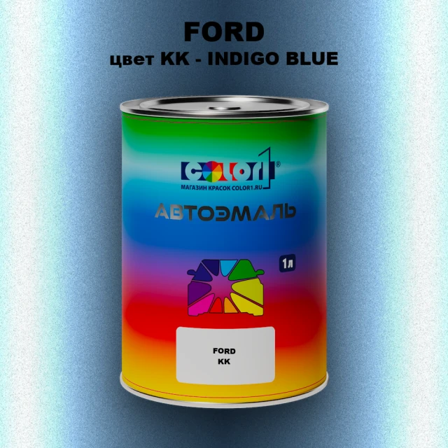 Автомобильная краска FORD, цвет KK - INDIGO BLUE