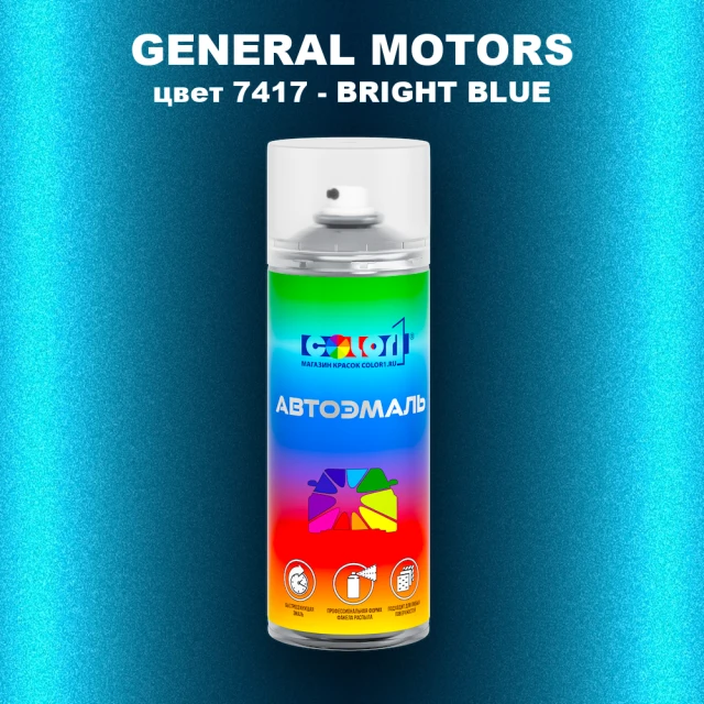 Аэрозольная краска GM цвет GM - 7417 - BRIGHTBLUE