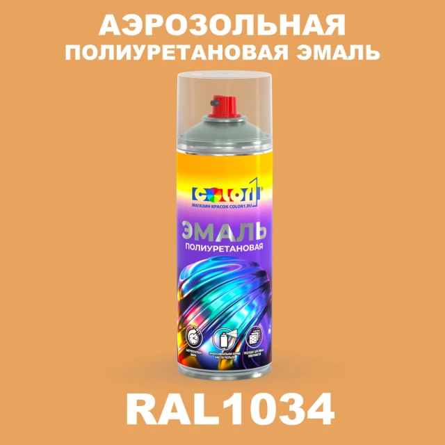Аэрозольная полиуретановая эмаль, спрей 400мл, цвет RAL 1034 Пастельно-желтый