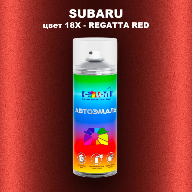 Аэрозольная краска SUBARU, цвет 18X - REGATTA RED