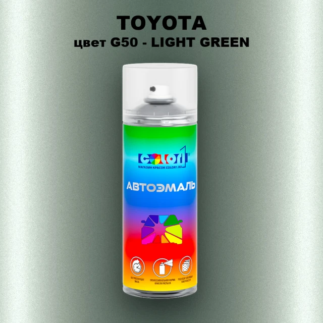 Аэрозольная краска TOYOTA, цвет G50 - LIGHT GREEN