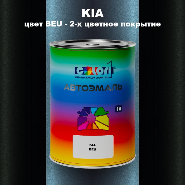 Автомобильная краска KIA, цвет BEU - 2-х цветное покрытие