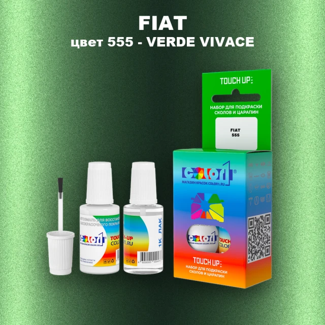 Краска для сколов во флаконе с кисточкой FIAT, цвет 555 - VERDE VIVACE