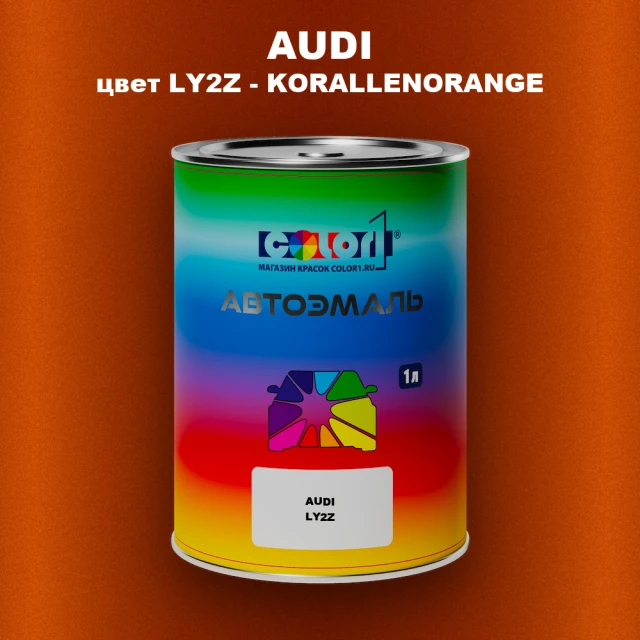 Автомобильная краска AUDI, цвет LY2Z - KORALLENORANGE