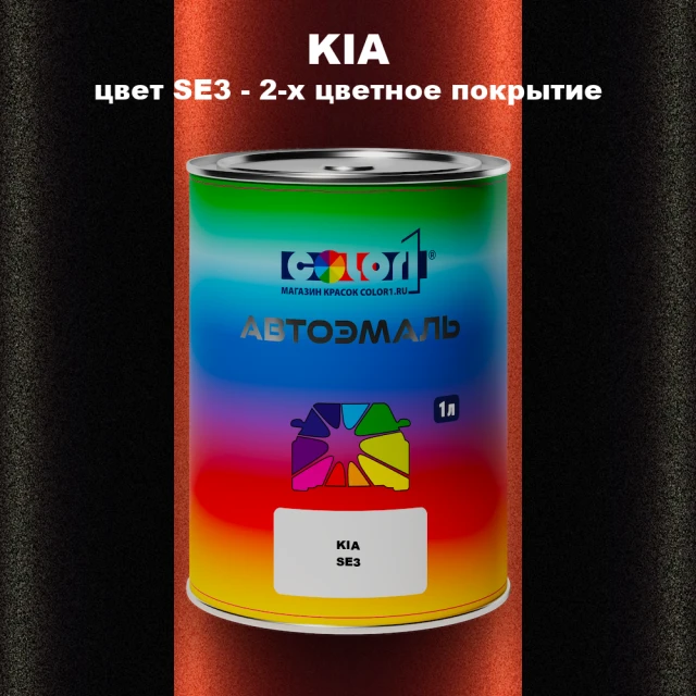 Автомобильная краска KIA, цвет SE3 - 2-х цветное покрытие