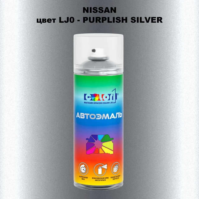 Аэрозольная краска NISSAN, цвет LJ0 - PURPLISH SILVER