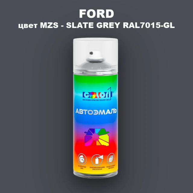 Аэрозольная краска FORD, цвет MZS - SLATE GREY RAL7015-GL