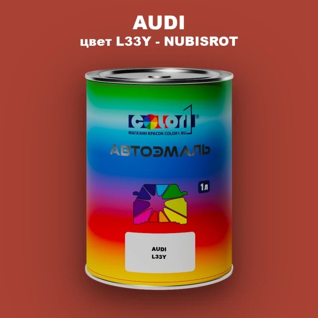 Автомобильная краска AUDI, цвет L33Y - NUBISROT