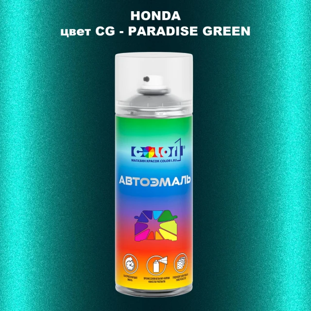 Аэрозольная краска HONDA, цвет CG - PARADISE GREEN