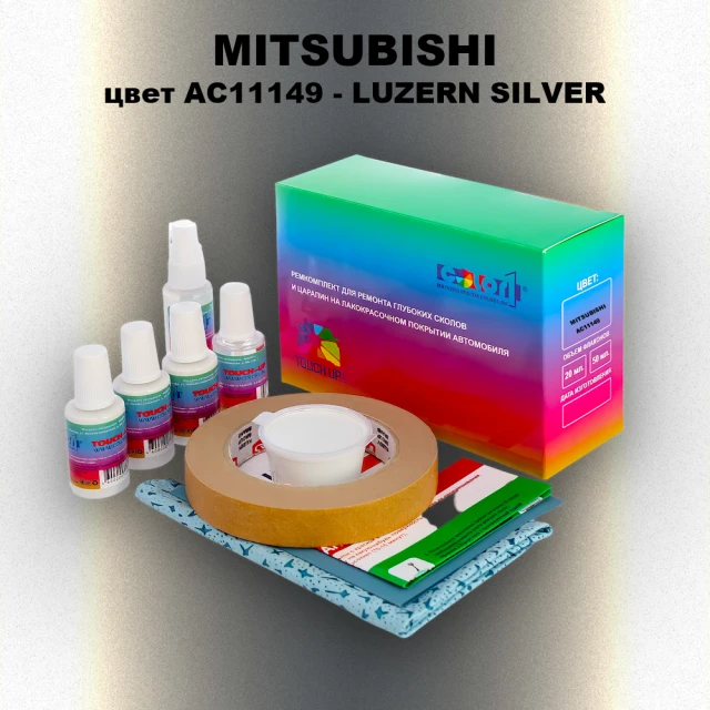Ремкомплект для ремонта глубоких сколов и царапин MITSUBISHI, цвет AC11149 - LUZERN SILVER
