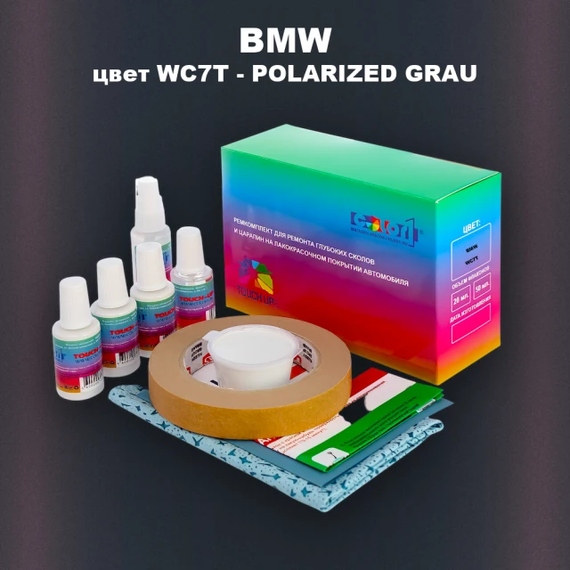 Ремкомплект для ремонта глубоких сколов и царапин BMW, цвет WC7T - POLARIZED GRAU