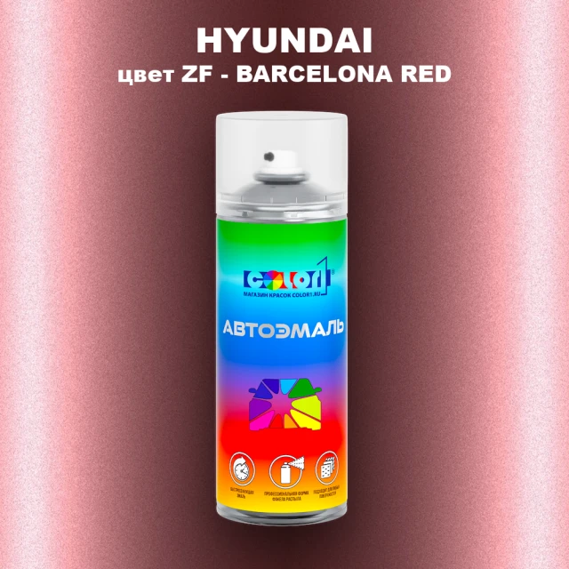 Аэрозольная краска HYUNDAI, цвет ZF - BARCELONA RED