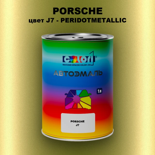 Автомобильная краска PORSCHE, цвет J7 - PERIDOTMETALLIC