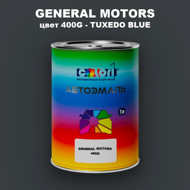 Автомобильная краска GM, цвет  400G - TUXEDOBLUE
