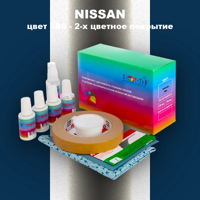 Ремкомплект для ремонта глубоких сколов и царапин NISSAN, цвет 5R6 - 2-х цветное покрытие