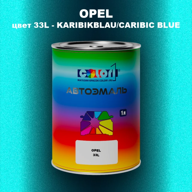 Автомобильная краска OPEL, цвет 33L - CARIBIC BLUE