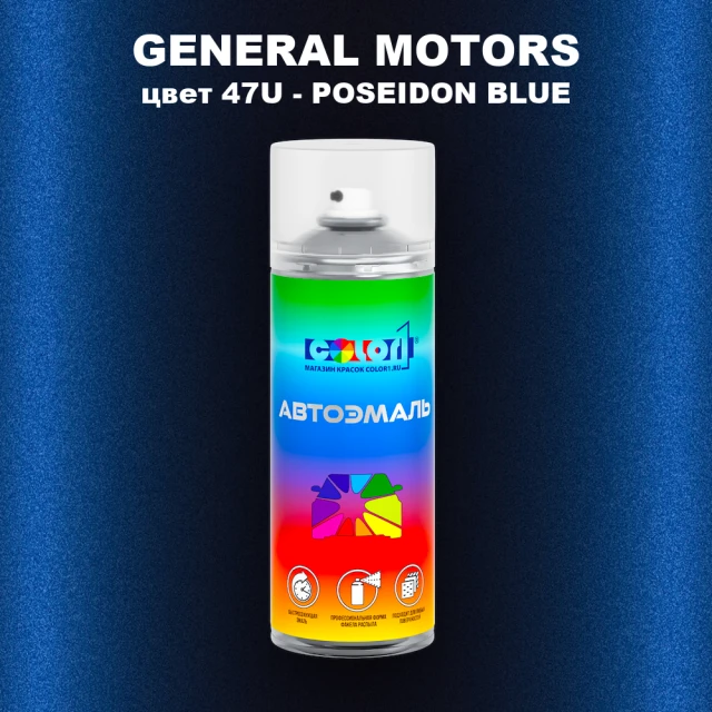 Аэрозольная краска GM цвет GM - 47U - POSEIDONBLUE