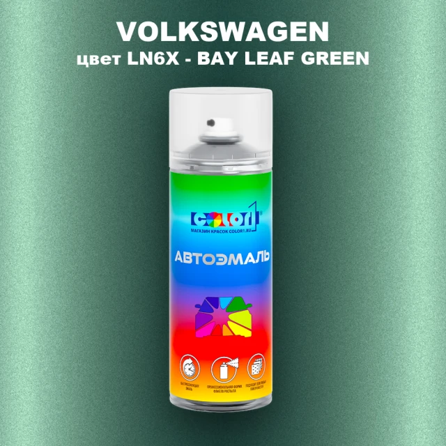 Аэрозольная краска VOLKSWAGEN, цвет LN6X - BAY LEAF GREEN