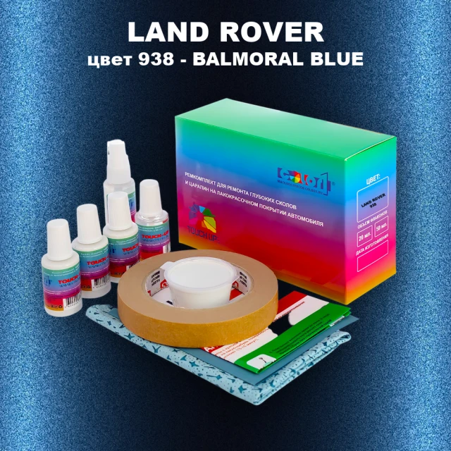Ремкомплект для ремонта глубоких сколов и царапин LAND ROVER, цвет 938 - BALMORAL BLUE