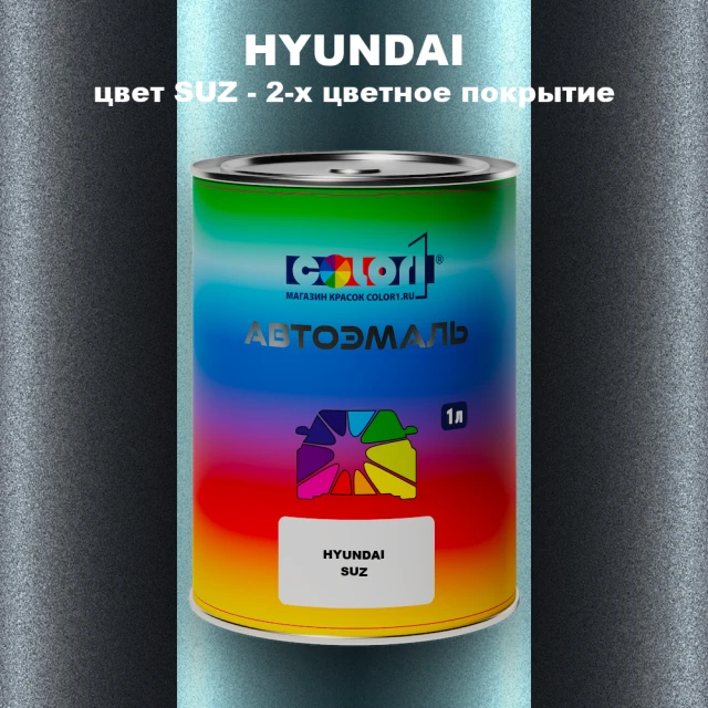 Автомобильная краска HYUNDAI, цвет SUZ - 2-х цветное покрытие
