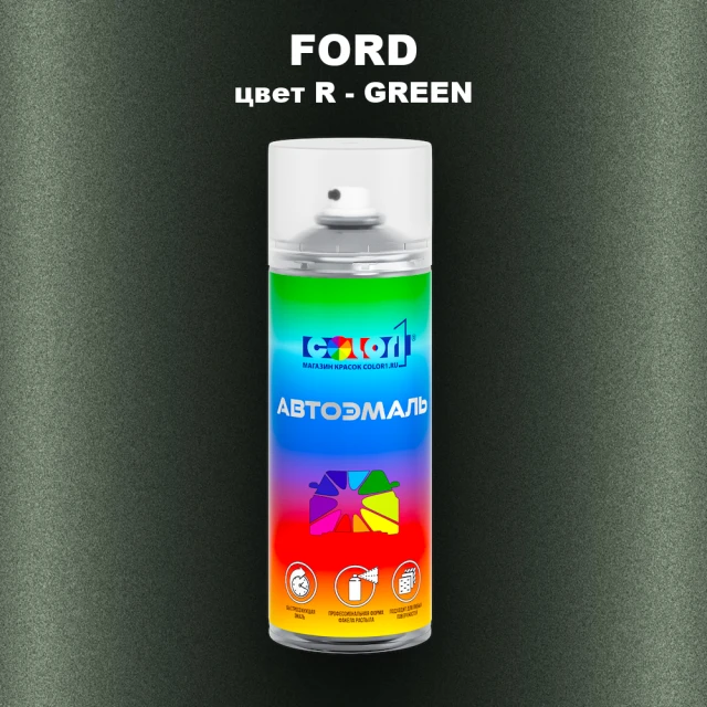 Аэрозольная краска FORD, цвет R - GREEN
