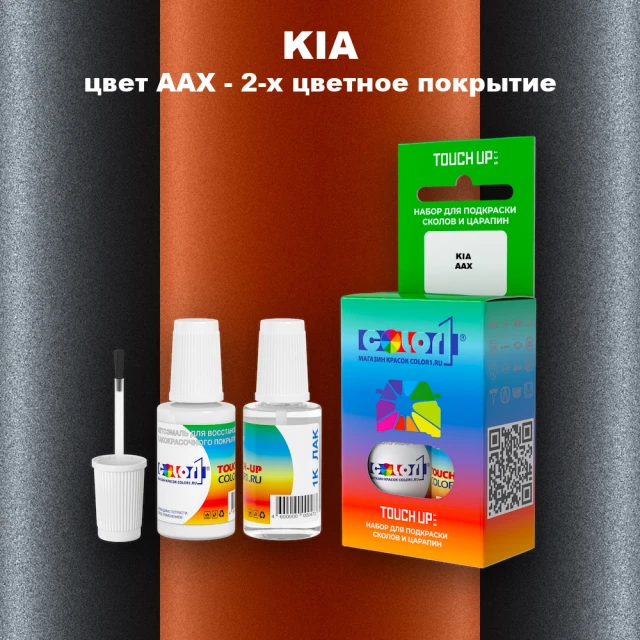 Краска для сколов во флаконе с кисточкой KIA, цвет AAX - 2-х цветное покрытие