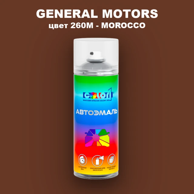 Аэрозольная краска GM цвет GM - 260M - MOROCCO