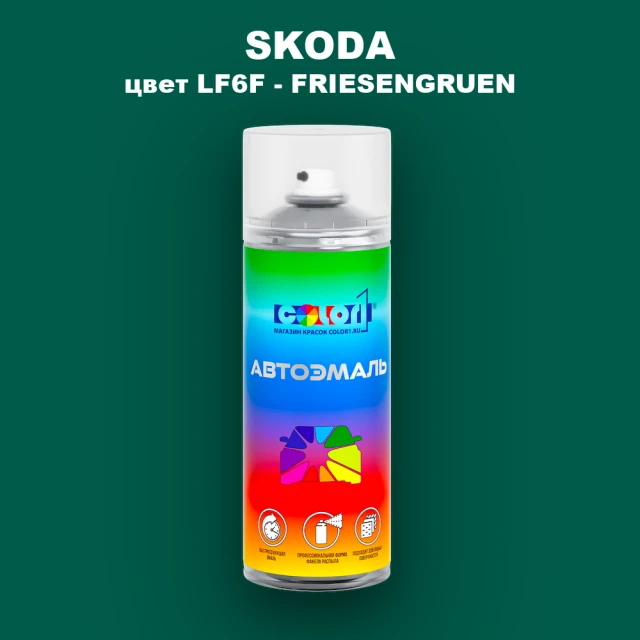 Аэрозольная краска SKODA, цвет LF6F - FRIESENGRUEN