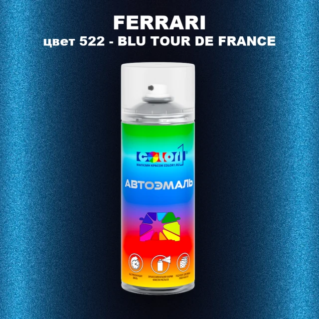 Аэрозольная краска FERRARI, цвет 522 - BLU TOUR DE FRANCE