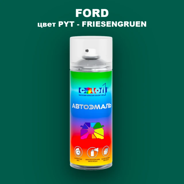 Аэрозольная краска FORD, цвет PYT - FRIESENGRUEN