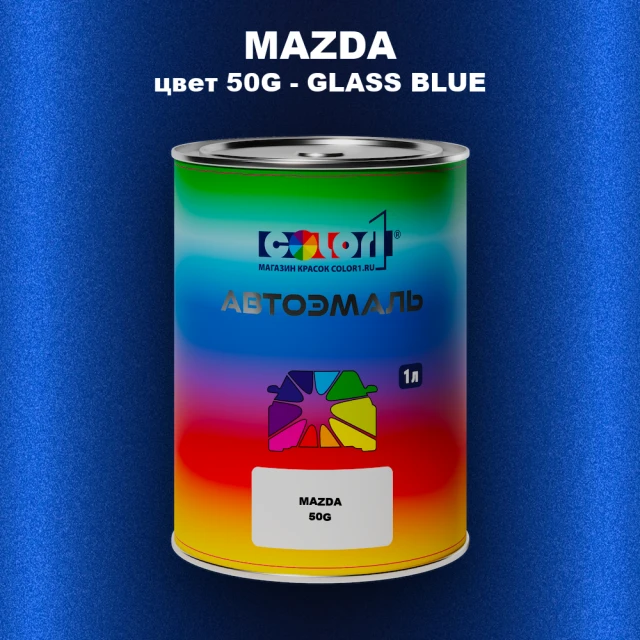 Автомобильная краска MAZDA, цвет 50G - GLASS BLUE