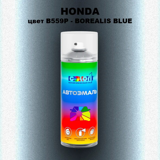 Аэрозольная краска HONDA, цвет B559P - BOREALIS BLUE