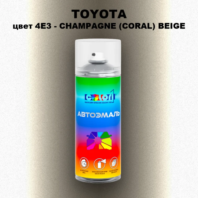 Аэрозольная краска TOYOTA, цвет 4E3 - CHAMPAGNE (CORAL) BEIGE