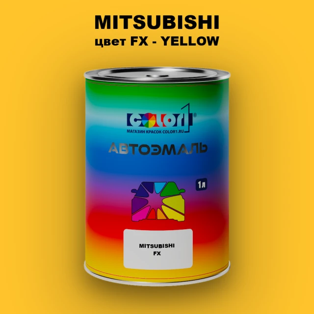 Автомобильная краска MITSUBISHI, цвет FX - YELLOW