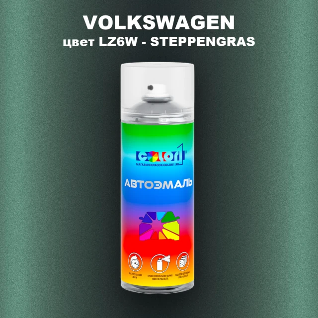 Аэрозольная краска VOLKSWAGEN, цвет LZ6W - STEPPENGRAS