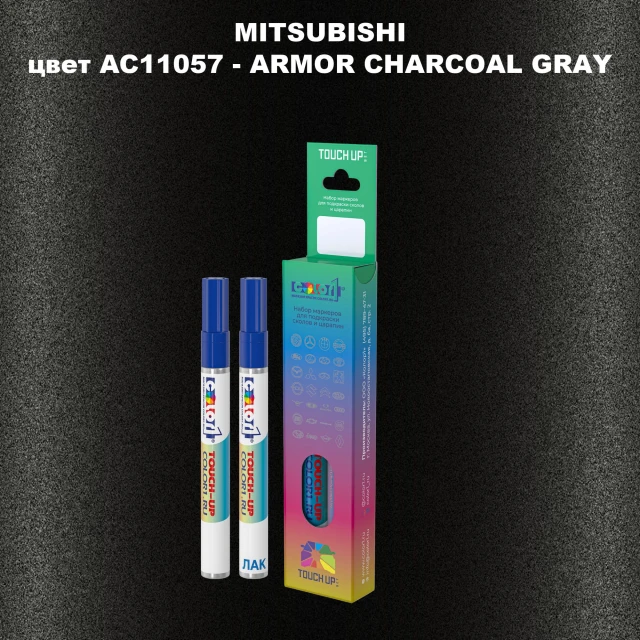 Карандаш-маркер с краской MITSUBISHI, цвет AC11057 - ARMOR CHARCOAL GRAY