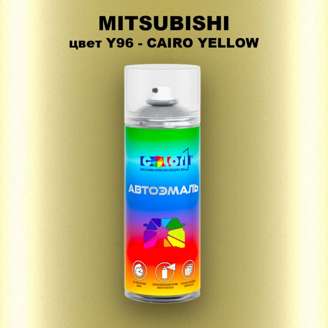Аэрозольная краска MITSUBISHI, цвет Y96 - CAIRO YELLOW