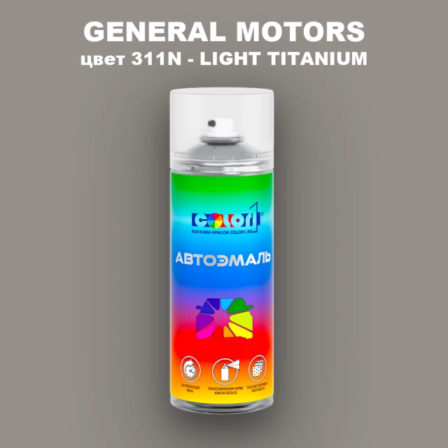 Аэрозольная краска GM цвет GM - 311N - LIGHTTITANIUM