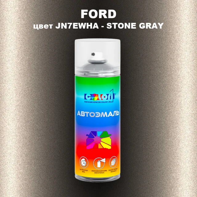 Аэрозольная краска FORD, цвет JN7EWHA - STONE GRAY