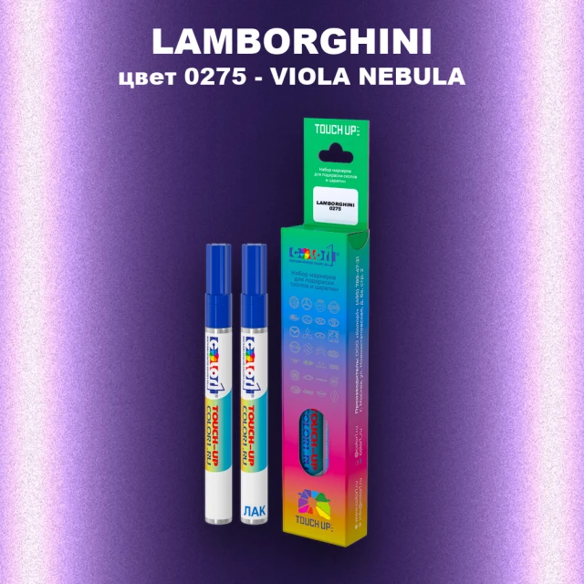 Маркер с краской LAMBORGHINI, цвет 0275 - VIOLA NEBULA