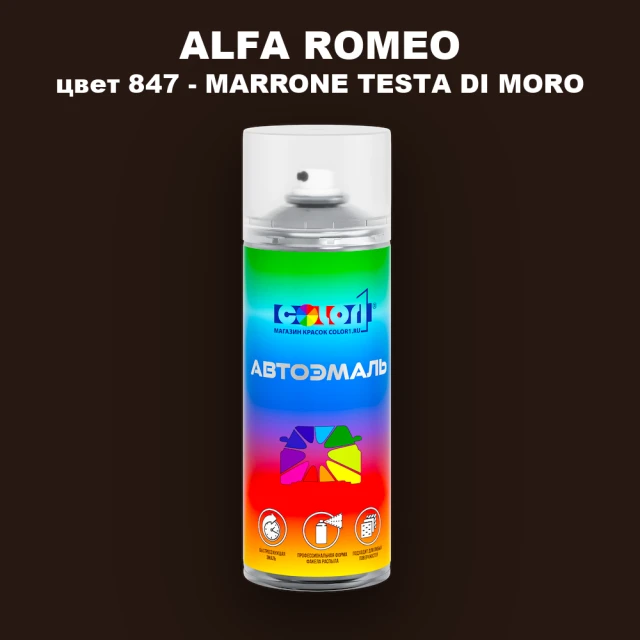 Аэрозольная краска ALFA ROMEO, цвет 847 - MARRONE TESTA DI MORO