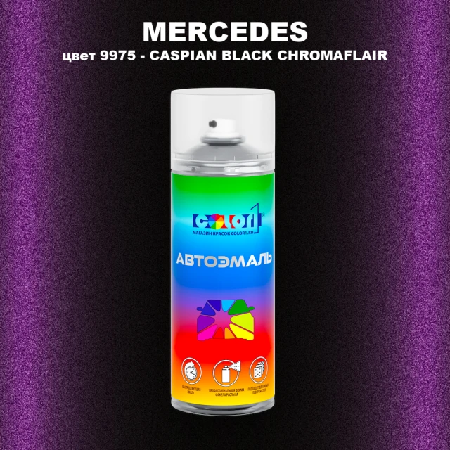 Аэрозольная краска MERCEDES, цвет 9975 - CASPIAN BLACK CHROMAFLAIR