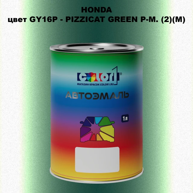 Автомобильная краска HONDA, цвет GY16P - PIZZICAT GREEN P-M. (2)(M)
