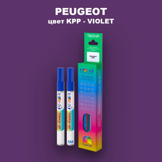 Маркер с краской PEUGEOT, цвет KPP - VIOLET
