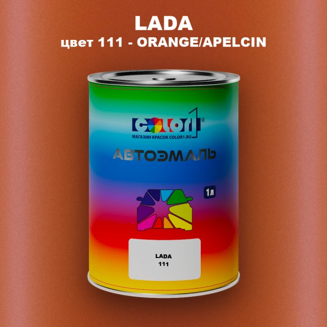 Автомобильная краска LADA, цвет 111 - ORANGE/APELCIN